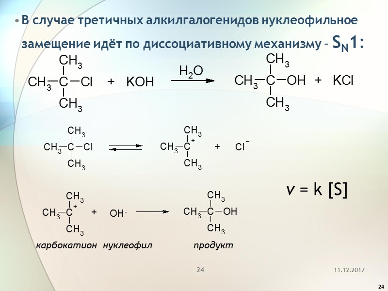 24 В случае третичных алкилгалогенидов нуклеофильное замещение идёт по диссоциативному механизму – SN1: 